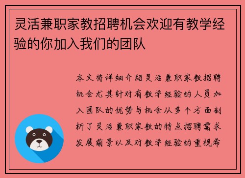 灵活兼职家教招聘机会欢迎有教学经验的你加入我们的团队