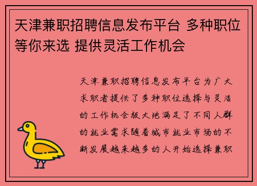 天津兼职招聘信息发布平台 多种职位等你来选 提供灵活工作机会