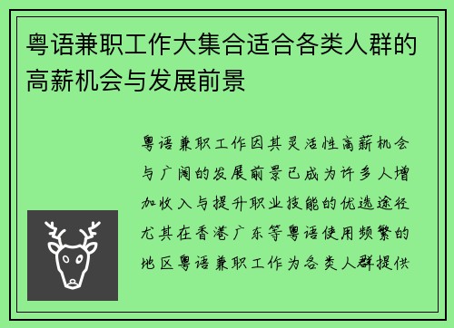 粤语兼职工作大集合适合各类人群的高薪机会与发展前景