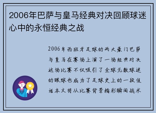2006年巴萨与皇马经典对决回顾球迷心中的永恒经典之战