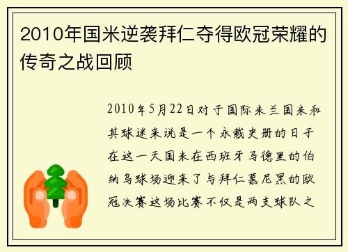 2010年国米逆袭拜仁夺得欧冠荣耀的传奇之战回顾