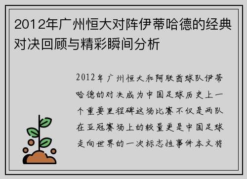 2012年广州恒大对阵伊蒂哈德的经典对决回顾与精彩瞬间分析