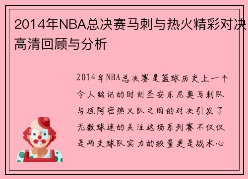 2014年NBA总决赛马刺与热火精彩对决高清回顾与分析