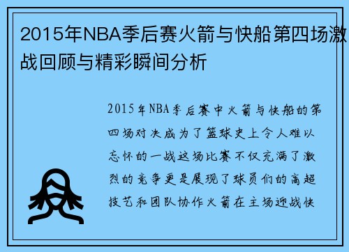 2015年NBA季后赛火箭与快船第四场激战回顾与精彩瞬间分析