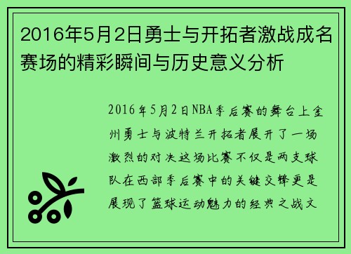 2016年5月2日勇士与开拓者激战成名赛场的精彩瞬间与历史意义分析