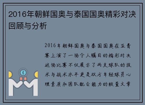 2016年朝鲜国奥与泰国国奥精彩对决回顾与分析