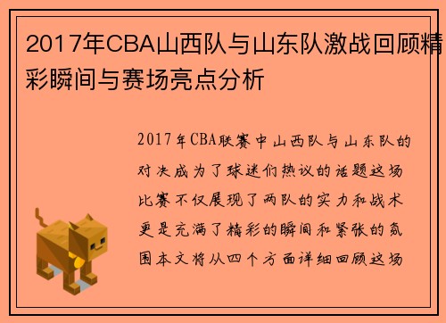 2017年CBA山西队与山东队激战回顾精彩瞬间与赛场亮点分析