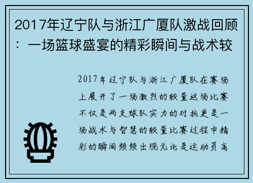 2017年辽宁队与浙江广厦队激战回顾：一场篮球盛宴的精彩瞬间与战术较量