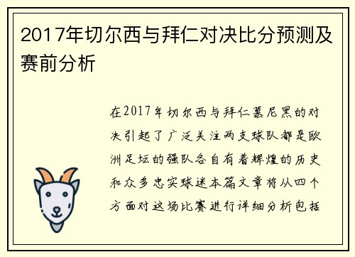 2017年切尔西与拜仁对决比分预测及赛前分析