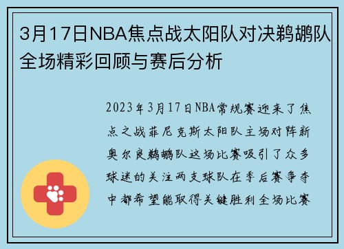 3月17日NBA焦点战太阳队对决鹈鹕队全场精彩回顾与赛后分析