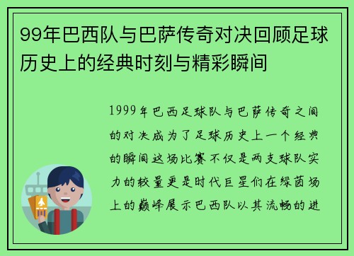 99年巴西队与巴萨传奇对决回顾足球历史上的经典时刻与精彩瞬间