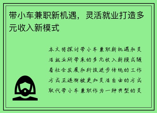 带小车兼职新机遇，灵活就业打造多元收入新模式