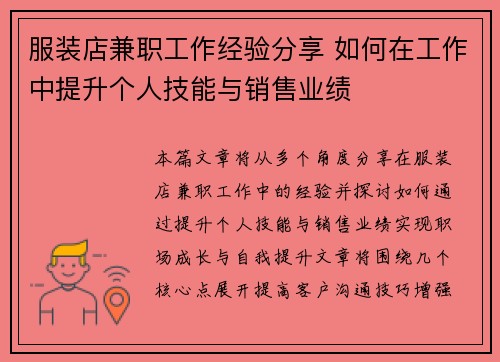 服装店兼职工作经验分享 如何在工作中提升个人技能与销售业绩