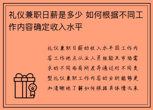 礼仪兼职日薪是多少 如何根据不同工作内容确定收入水平