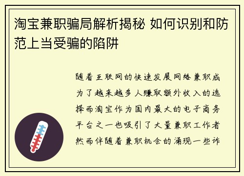 淘宝兼职骗局解析揭秘 如何识别和防范上当受骗的陷阱
