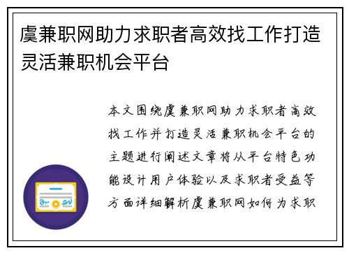 虞兼职网助力求职者高效找工作打造灵活兼职机会平台