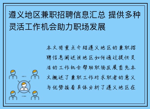 遵义地区兼职招聘信息汇总 提供多种灵活工作机会助力职场发展