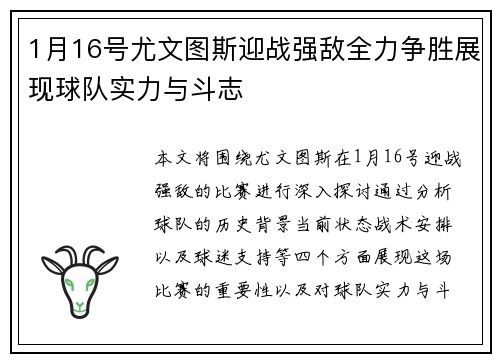1月16号尤文图斯迎战强敌全力争胜展现球队实力与斗志