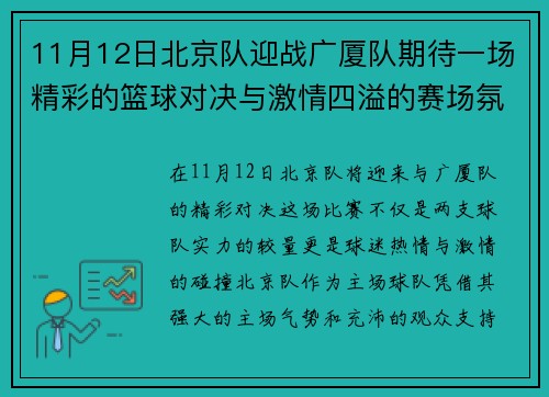 11月12日北京队迎战广厦队期待一场精彩的篮球对决与激情四溢的赛场氛围