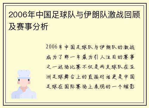 2006年中国足球队与伊朗队激战回顾及赛事分析