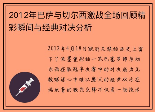 2012年巴萨与切尔西激战全场回顾精彩瞬间与经典对决分析