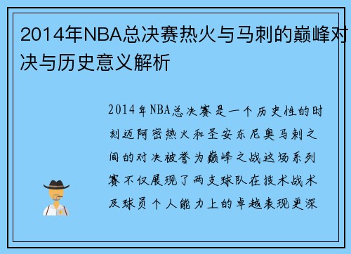 2014年NBA总决赛热火与马刺的巅峰对决与历史意义解析