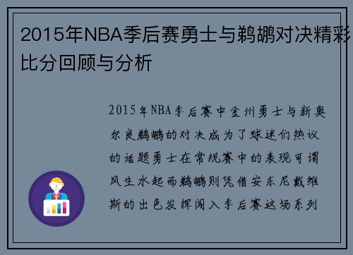 2015年NBA季后赛勇士与鹈鹕对决精彩比分回顾与分析