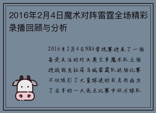 2016年2月4日魔术对阵雷霆全场精彩录播回顾与分析
