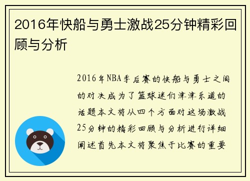 2016年快船与勇士激战25分钟精彩回顾与分析