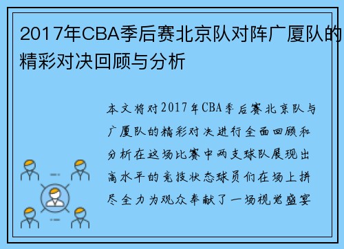 2017年CBA季后赛北京队对阵广厦队的精彩对决回顾与分析
