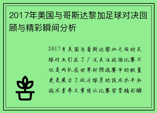 2017年美国与哥斯达黎加足球对决回顾与精彩瞬间分析