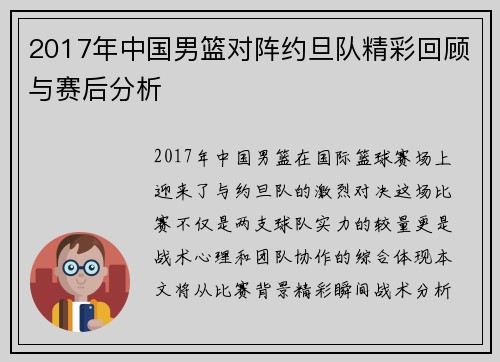 2017年中国男篮对阵约旦队精彩回顾与赛后分析