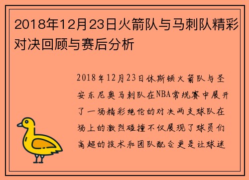 2018年12月23日火箭队与马刺队精彩对决回顾与赛后分析
