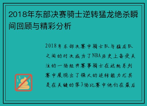 2018年东部决赛骑士逆转猛龙绝杀瞬间回顾与精彩分析