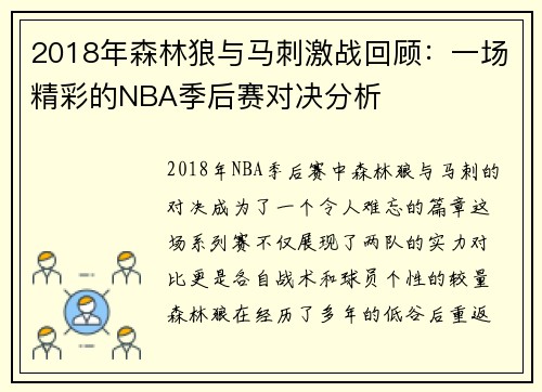 2018年森林狼与马刺激战回顾：一场精彩的NBA季后赛对决分析