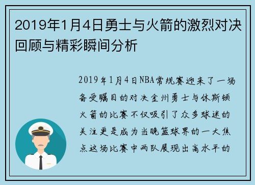 2019年1月4日勇士与火箭的激烈对决回顾与精彩瞬间分析