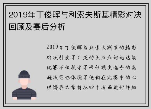 2019年丁俊晖与利索夫斯基精彩对决回顾及赛后分析