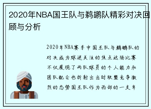2020年NBA国王队与鹈鹕队精彩对决回顾与分析