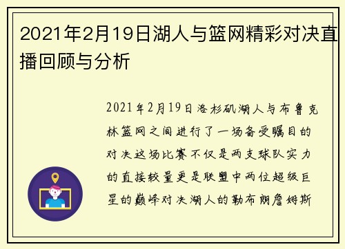 2021年2月19日湖人与篮网精彩对决直播回顾与分析