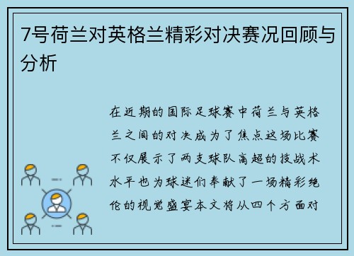 7号荷兰对英格兰精彩对决赛况回顾与分析