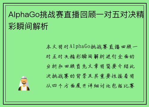 AlphaGo挑战赛直播回顾一对五对决精彩瞬间解析