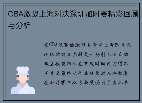CBA激战上海对决深圳加时赛精彩回顾与分析