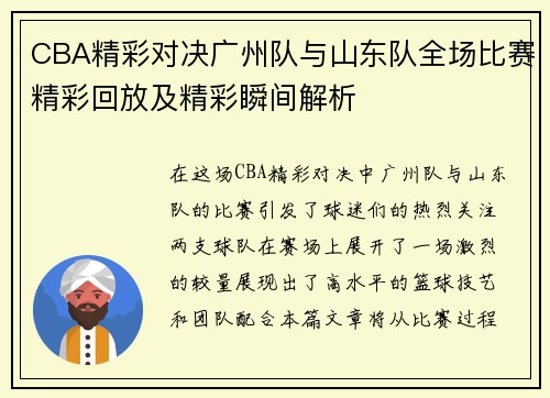 CBA精彩对决广州队与山东队全场比赛精彩回放及精彩瞬间解析
