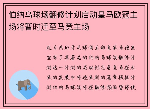 伯纳乌球场翻修计划启动皇马欧冠主场将暂时迁至马竞主场