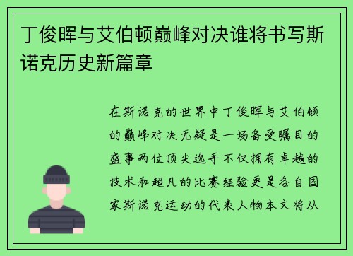丁俊晖与艾伯顿巅峰对决谁将书写斯诺克历史新篇章