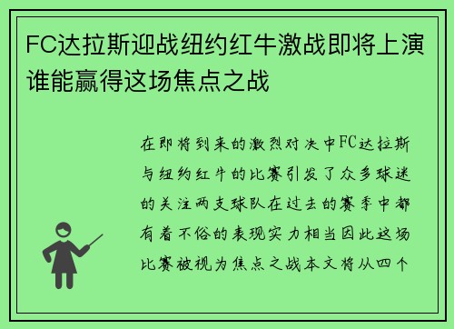 FC达拉斯迎战纽约红牛激战即将上演谁能赢得这场焦点之战