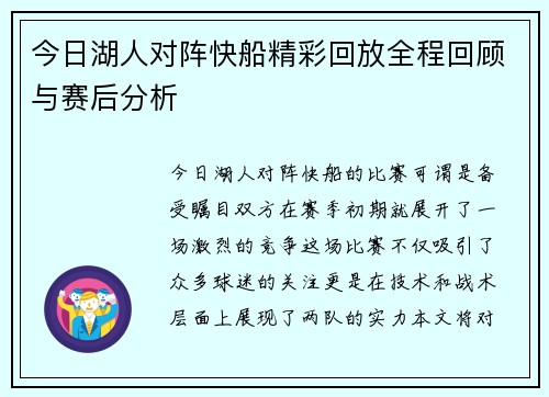 今日湖人对阵快船精彩回放全程回顾与赛后分析