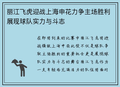 丽江飞虎迎战上海申花力争主场胜利展现球队实力与斗志