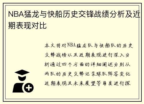 NBA猛龙与快船历史交锋战绩分析及近期表现对比