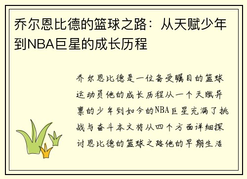 乔尔恩比德的篮球之路：从天赋少年到NBA巨星的成长历程